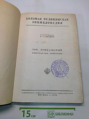 Большая медицинская энциклопедия. Том Тринадцатый. Кишечный шов — Коррекция