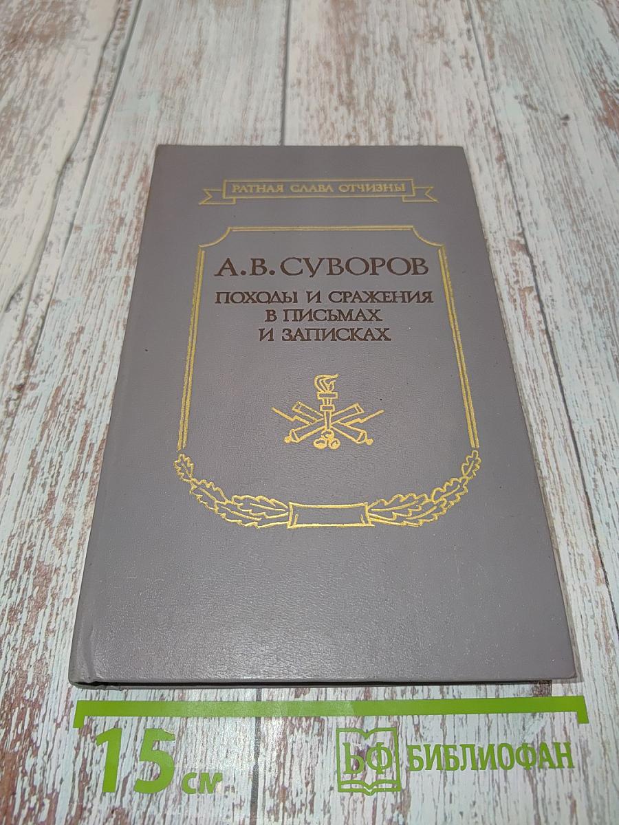 Походы и сражения в письмах и записках