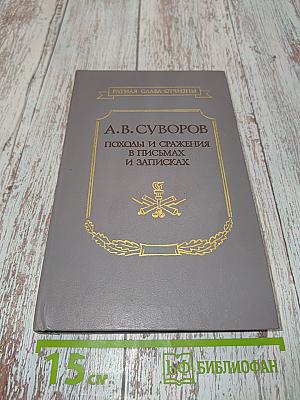 Походы и сражения в письмах и записках