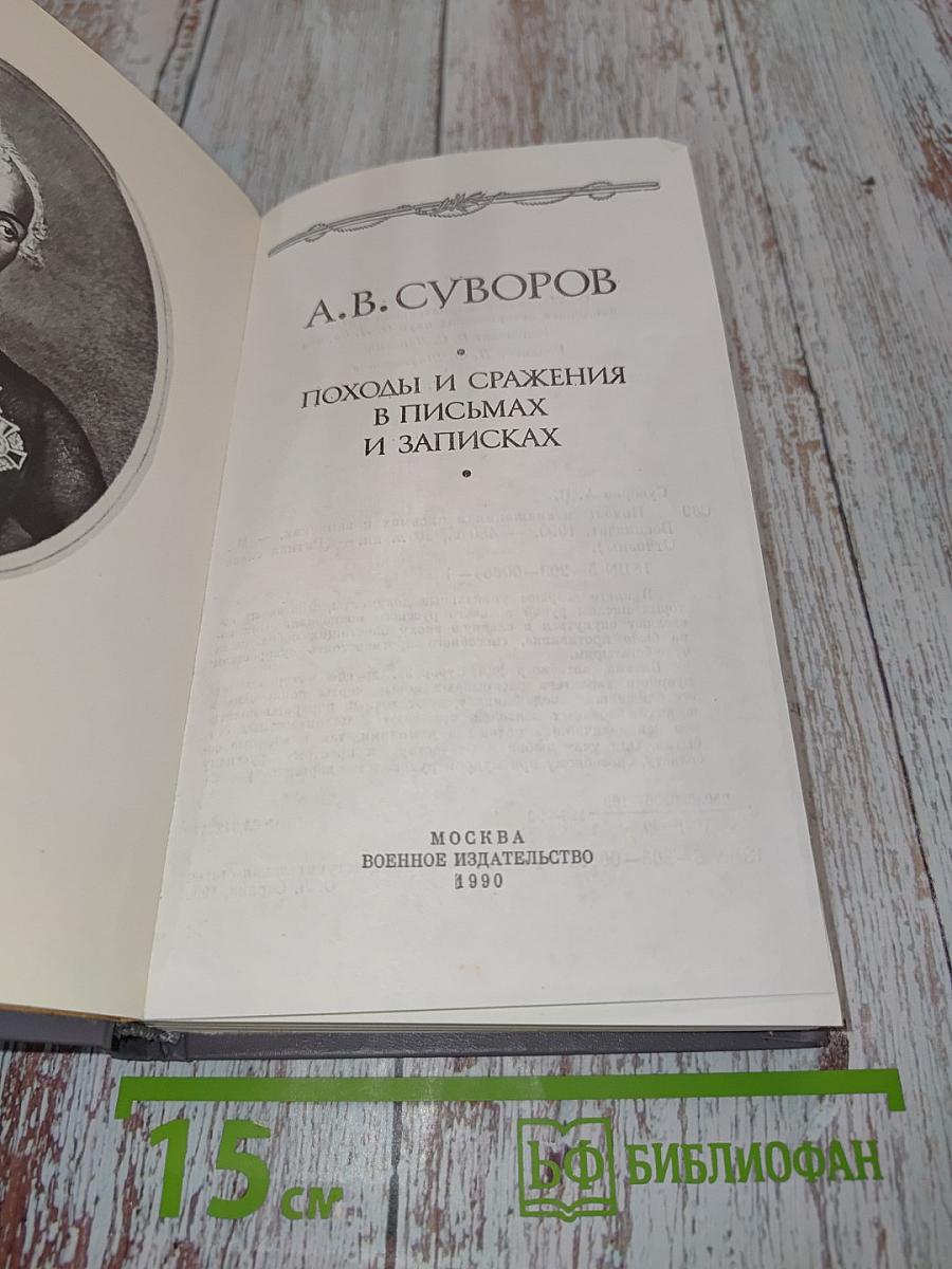 Походы и сражения в письмах и записках