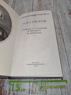 Походы и сражения в письмах и записках