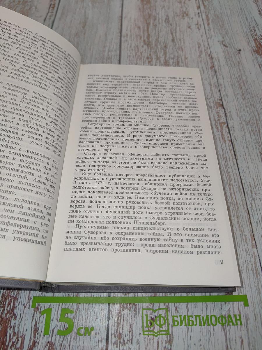 Походы и сражения в письмах и записках