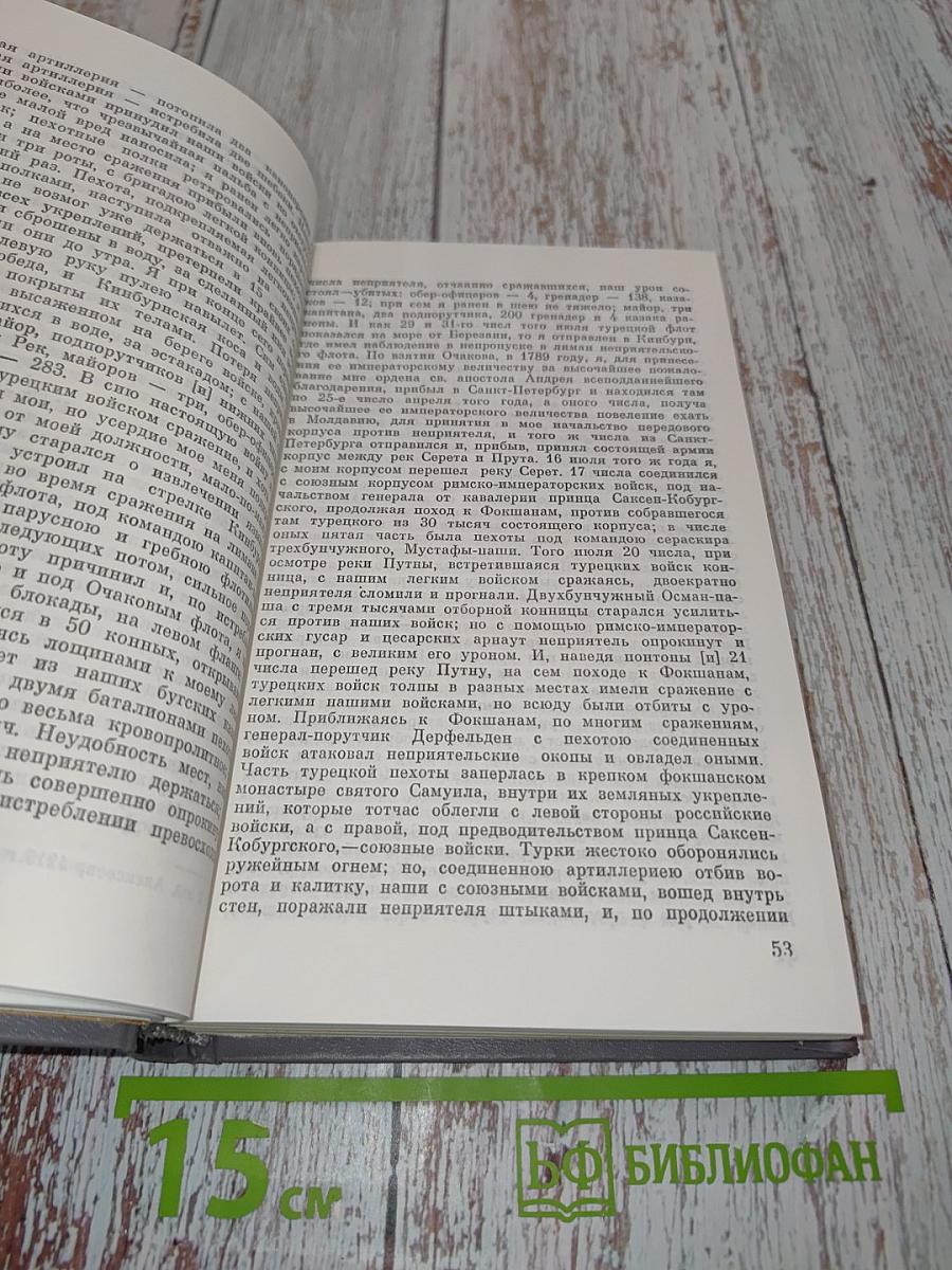 Походы и сражения в письмах и записках