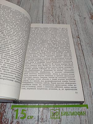 Походы и сражения в письмах и записках