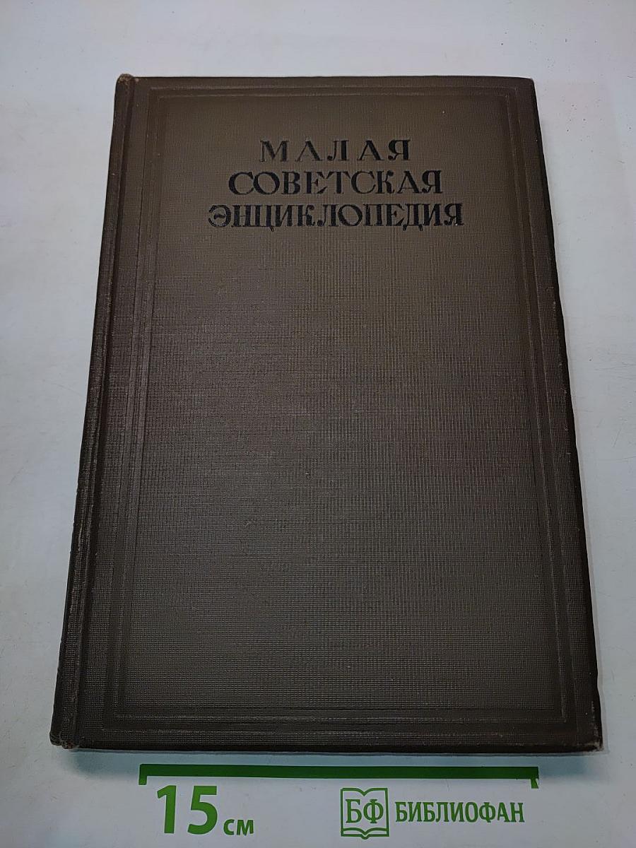 Малая Советская Энциклопедия. Том Шестой. Кумыки-Модика