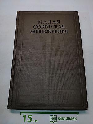 Малая Советская Энциклопедия. Том Шестой. Кумыки-Модика