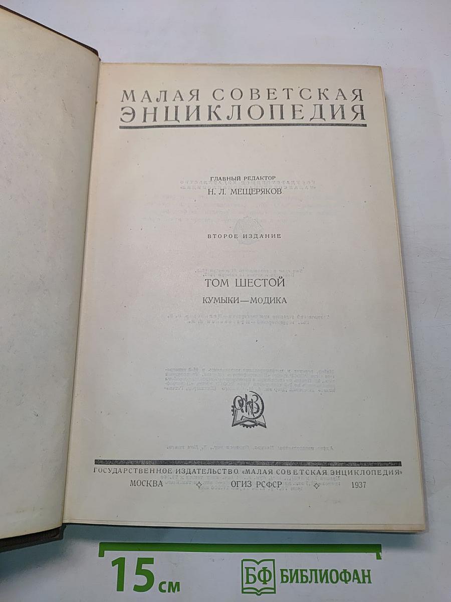 Малая Советская Энциклопедия. Том Шестой. Кумыки-Модика