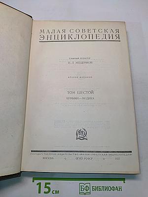 Малая Советская Энциклопедия. Том Шестой. Кумыки-Модика