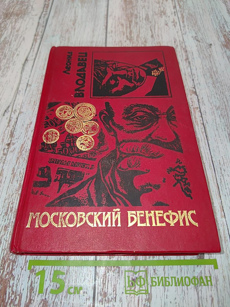 Московский бенефис