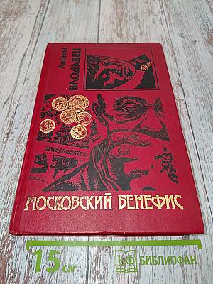 Московский бенефис