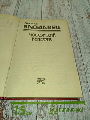 Московский бенефис