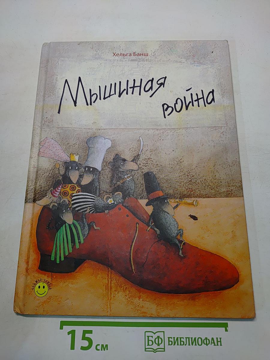 Мышиная война