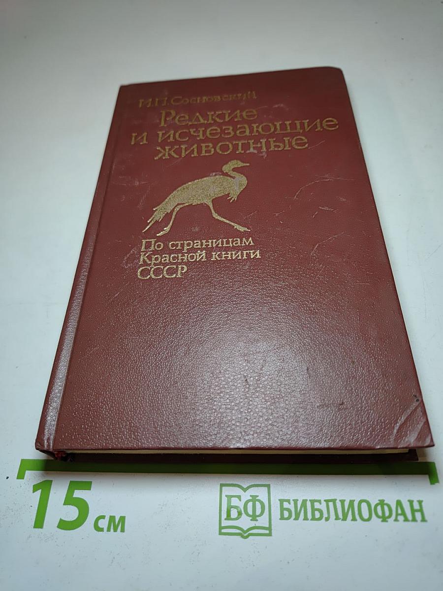 Редкие и исчезающие животные. По страницам Красной книги СССР