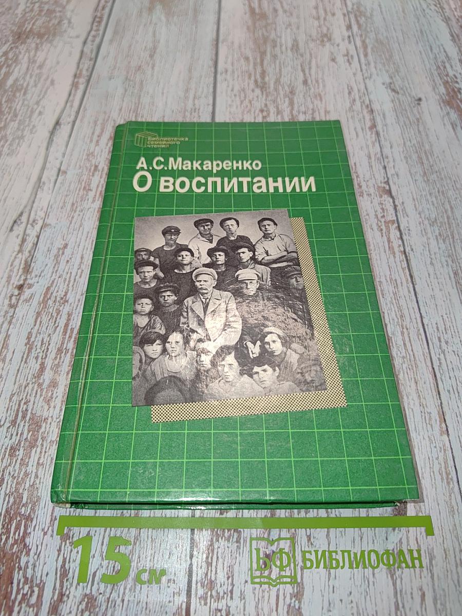 О воспитании