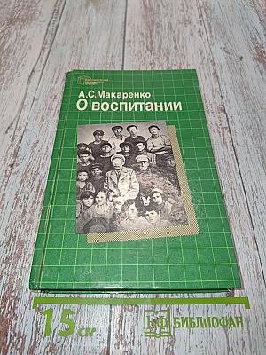 О воспитании