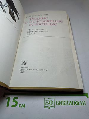 Редкие и исчезающие животные. По страницам Красной книги СССР