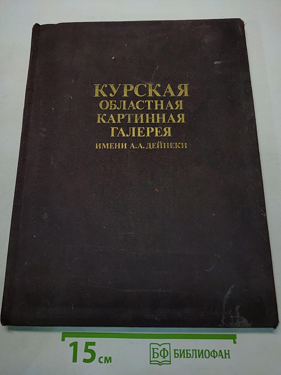 Курская областная картинная галерея имени А.А. Дейнеки
