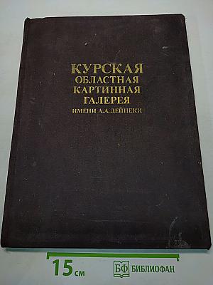Курская областная картинная галерея имени А.А. Дейнеки