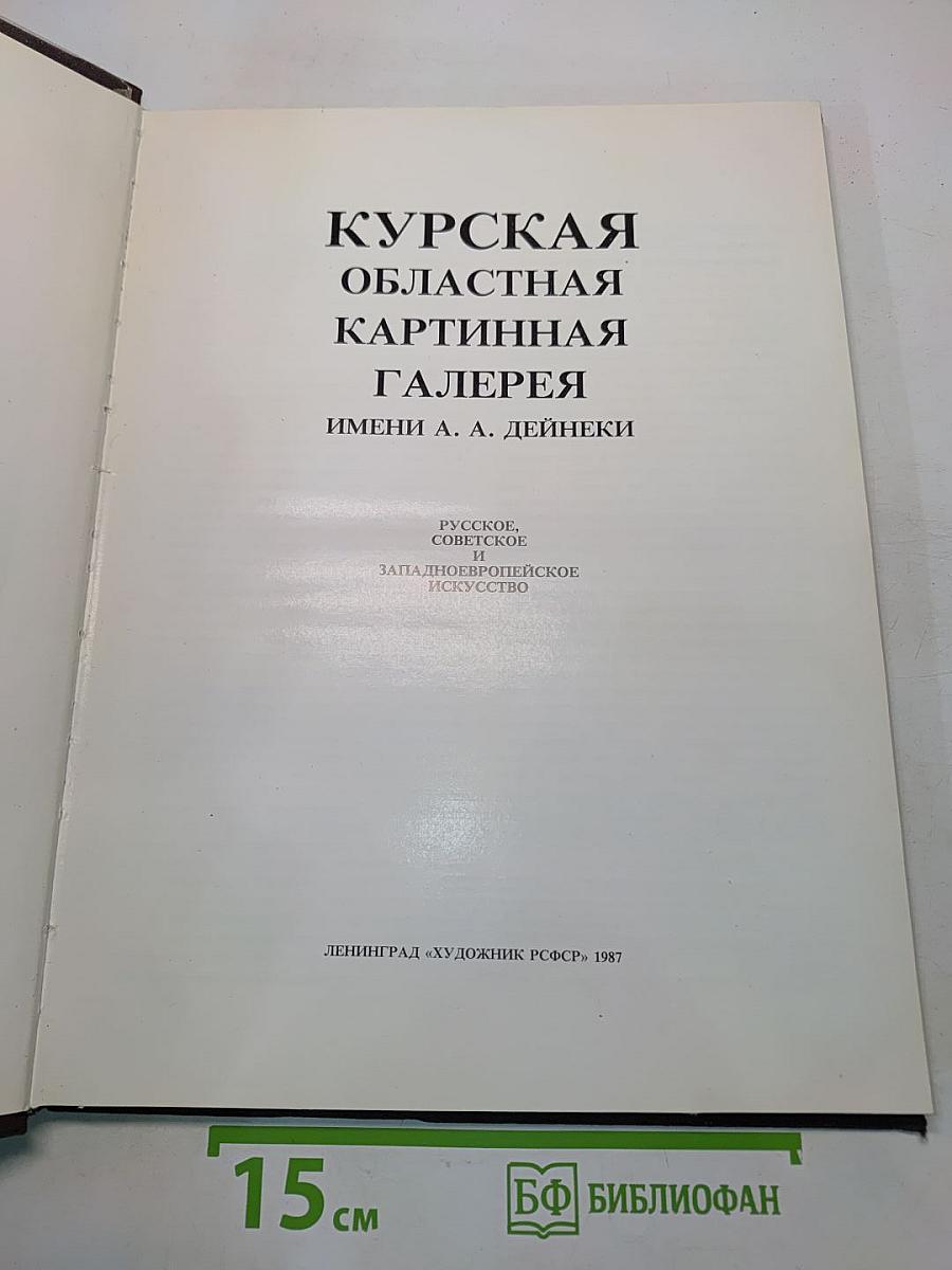 Курская областная картинная галерея имени А.А. Дейнеки