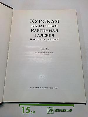 Курская областная картинная галерея имени А.А. Дейнеки