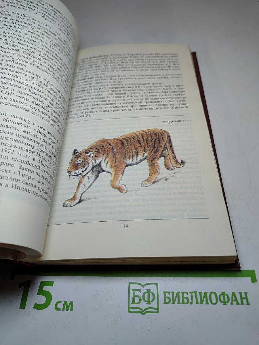 Редкие и исчезающие животные. По страницам Красной книги СССР