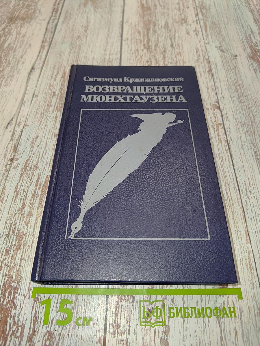 Возвращение Мюнхгаузена