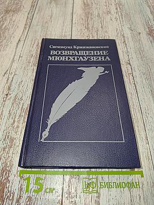 Возвращение Мюнхгаузена