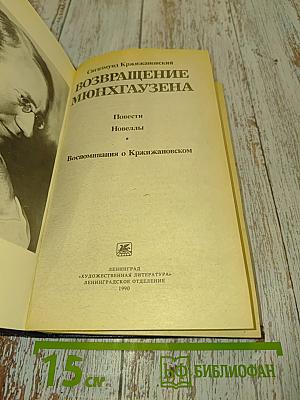 Возвращение Мюнхгаузена