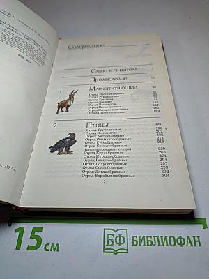 Редкие и исчезающие животные. По страницам Красной книги СССР