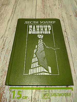Банкир
