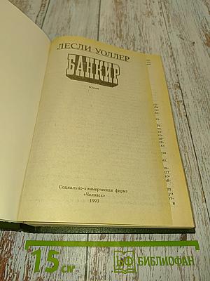 Банкир