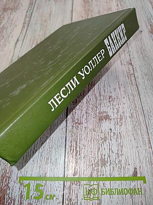 Банкир