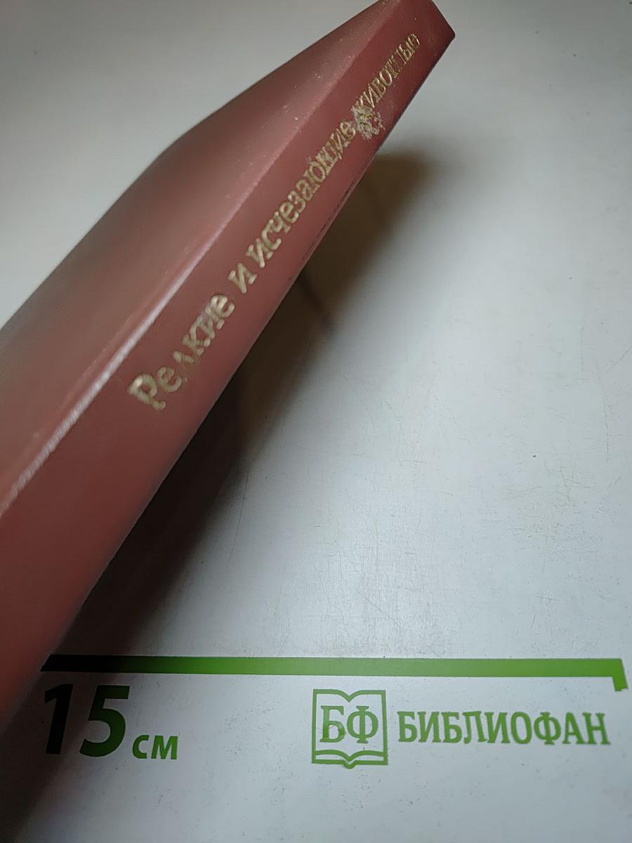 Редкие и исчезающие животные. По страницам Красной книги СССР