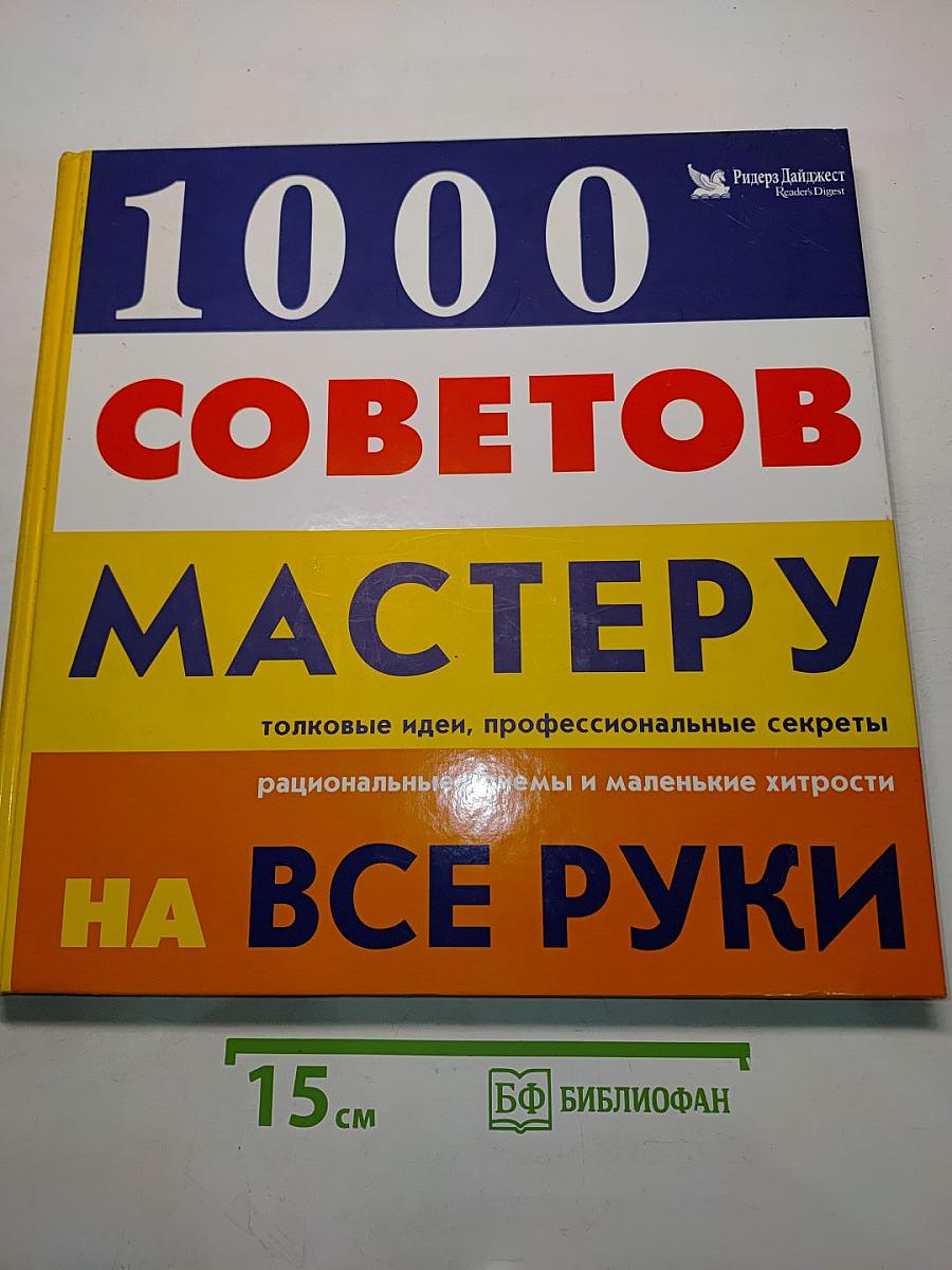 1000 советов мастеру на все руки