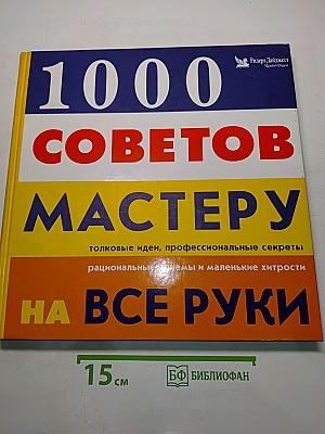 1000 советов мастеру на все руки