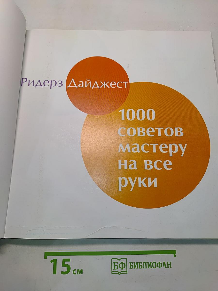 1000 советов мастеру на все руки