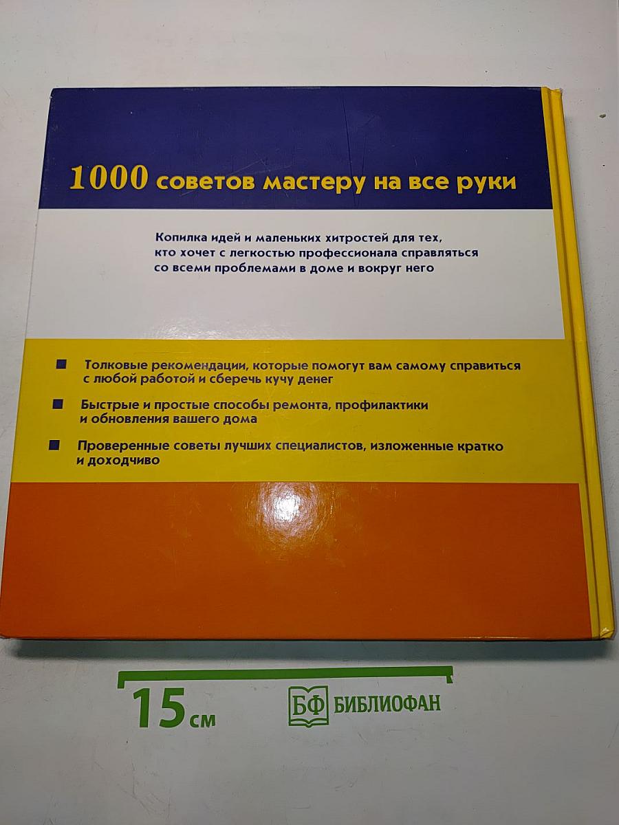 1000 советов мастеру на все руки