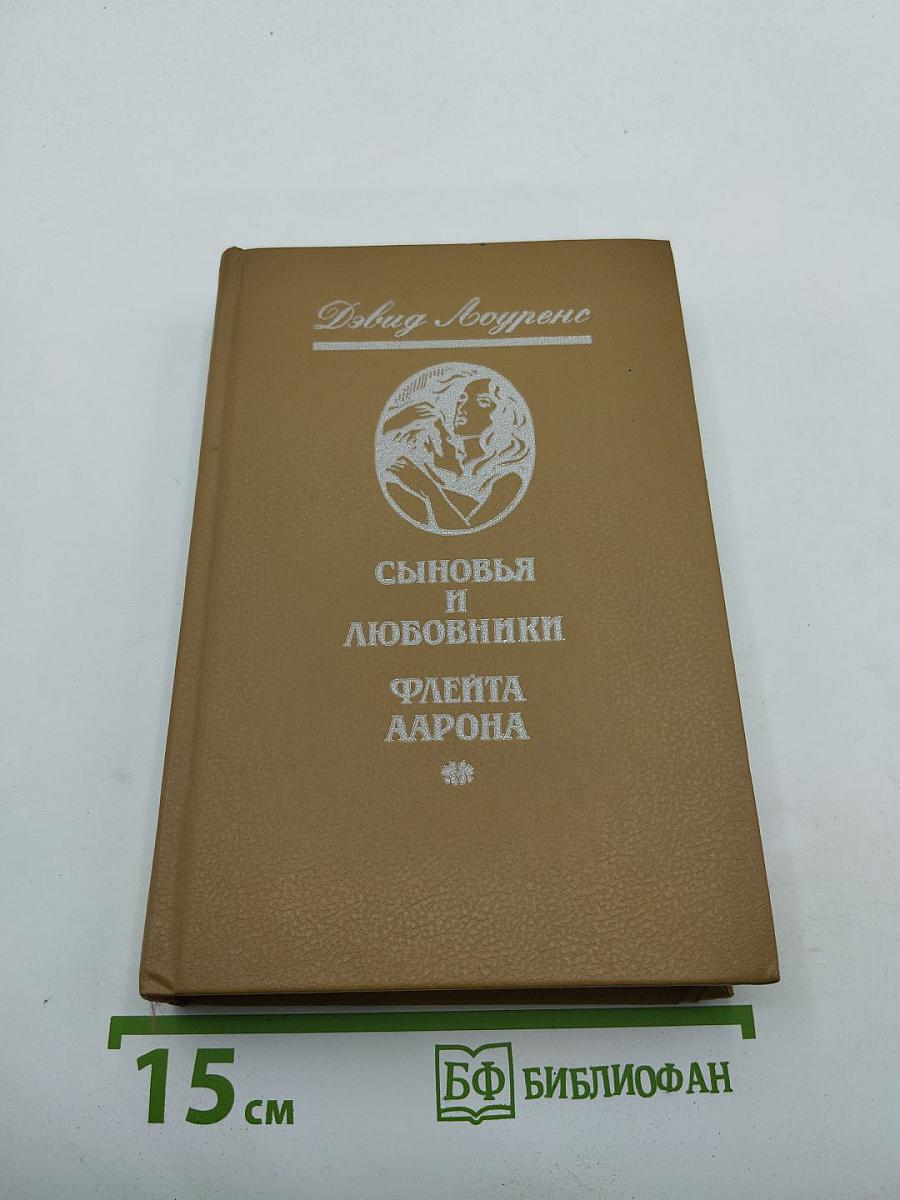 Сыновья и любовники. Флейта Аарона