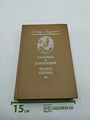 Сыновья и любовники. Флейта Аарона