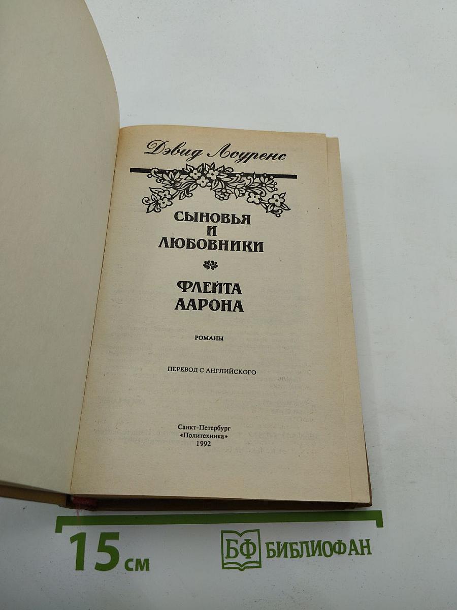Сыновья и любовники. Флейта Аарона