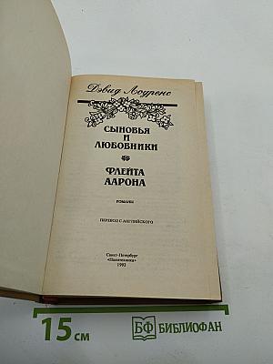 Сыновья и любовники. Флейта Аарона