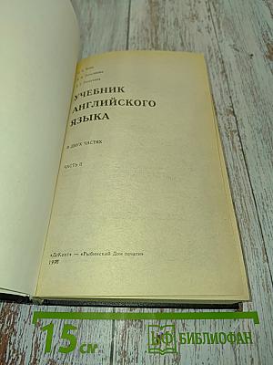 Учебник английского языка. Часть II