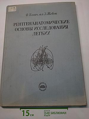 Рентгеноанатомические основы исследования легких