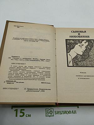 Сыновья и любовники. Флейта Аарона