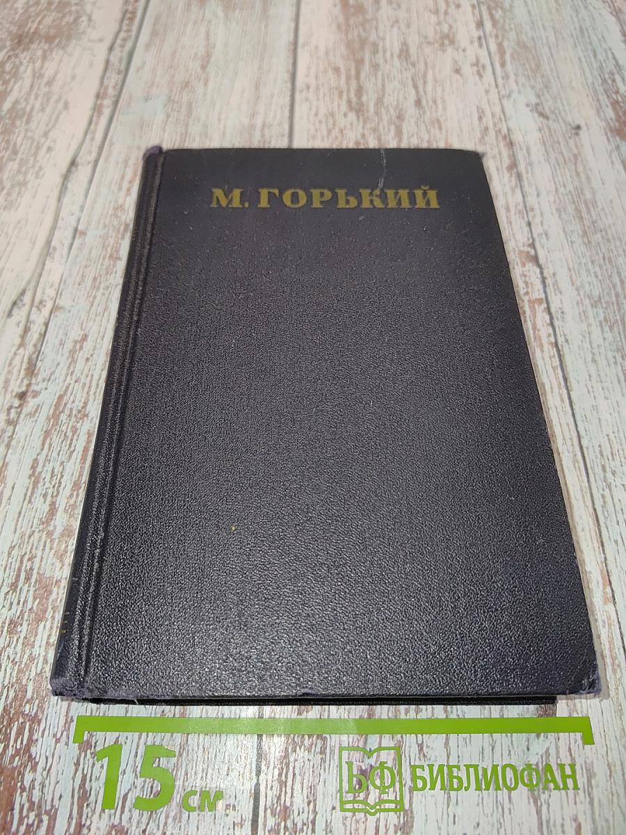 М. Горький. Статьи, доклады, речи, приветствия. 1933-1936. Том 27