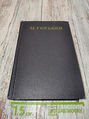 М. Горький. Статьи, доклады, речи, приветствия. 1933-1936. Том 27