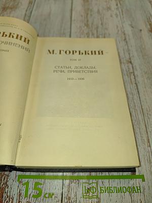 М. Горький. Статьи, доклады, речи, приветствия. 1933-1936. Том 27