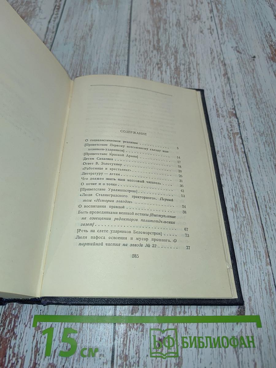 М. Горький. Статьи, доклады, речи, приветствия. 1933-1936. Том 27