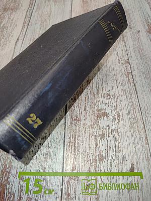 М. Горький. Статьи, доклады, речи, приветствия. 1933-1936. Том 27