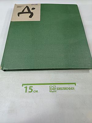 Журнальная графика Дейнеки 1920-начало 1930 гг.